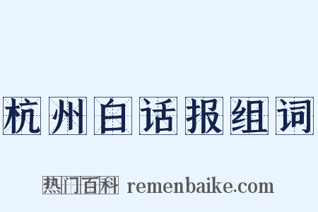 杭州白话报组词是什么意思的图片